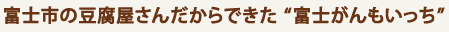 富士がんもいっち