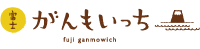 富士がんもいっち