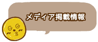 メディア掲載