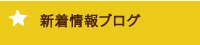 新着情報ブログ