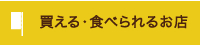 買えるお店