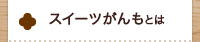 スイーツがんもとは