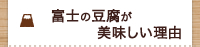 富士の豆腐が美味しい理由