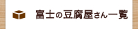 富士の豆腐屋