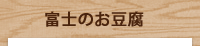 富士のお豆腐
